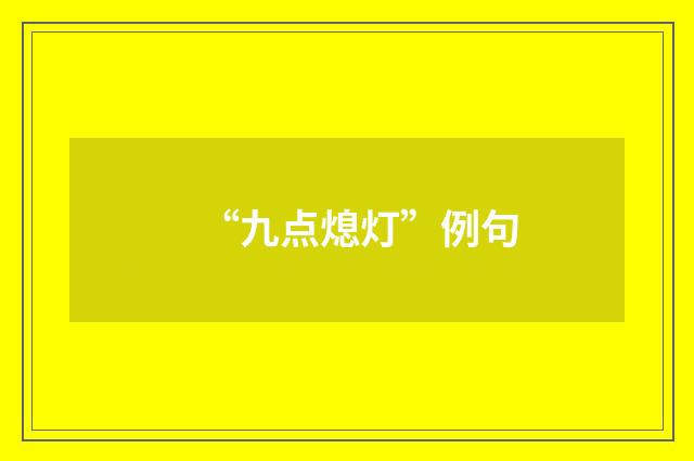 “九点熄灯”例句