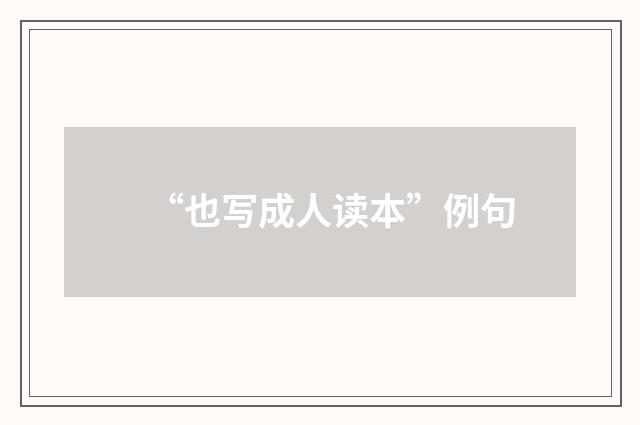 “也写成人读本”例句