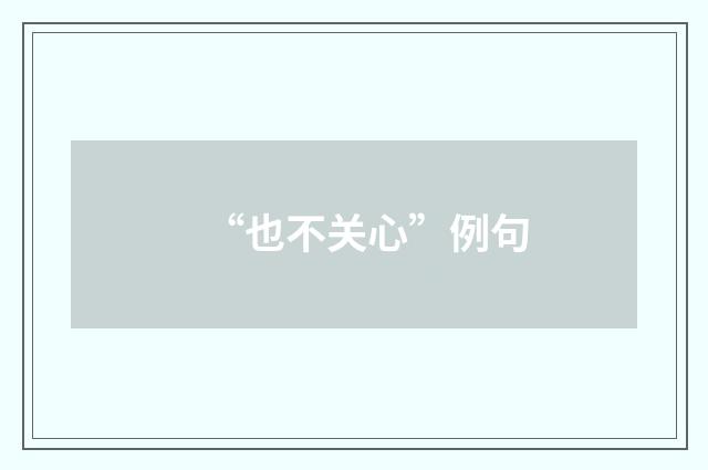 “也不关心”例句