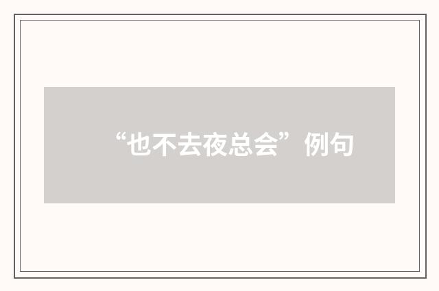 “也不去夜总会”例句