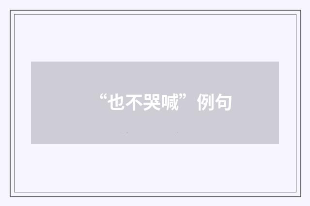 “也不哭喊”例句