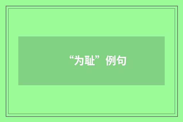 “为耻”例句