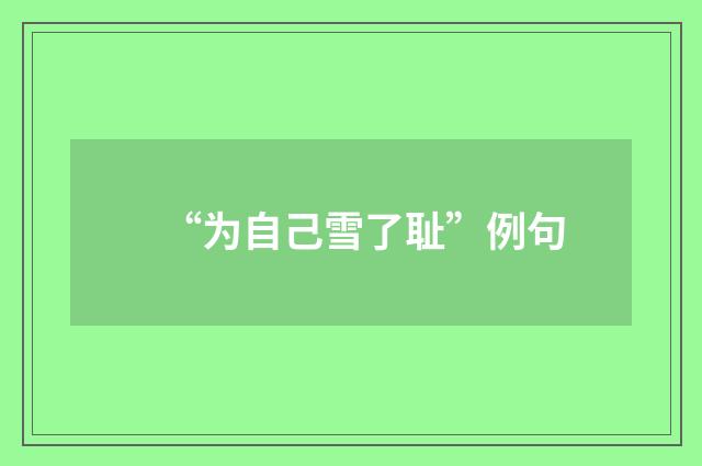 “为自己雪了耻”例句