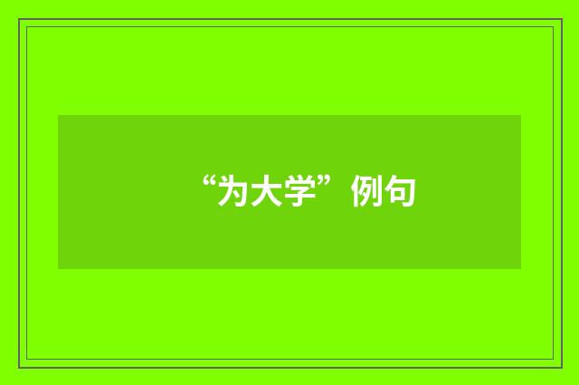 “为大学”例句