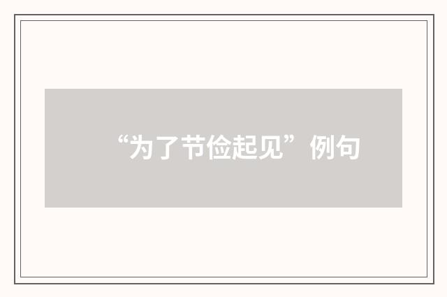 “为了节俭起见”例句