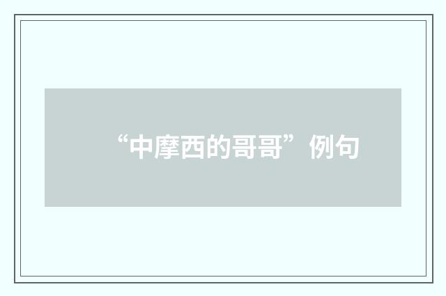 “中摩西的哥哥”例句