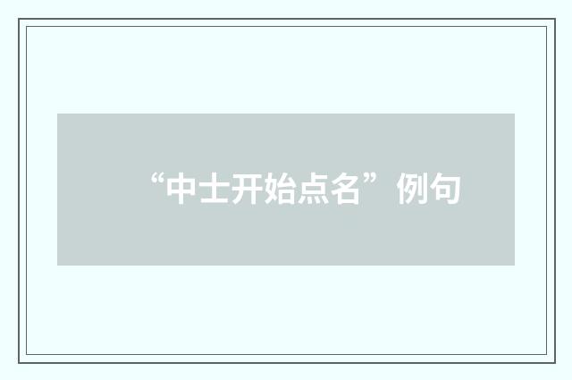 “中士开始点名”例句