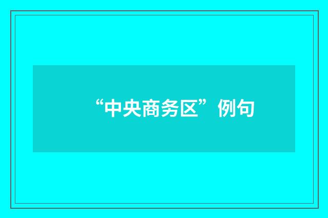 “中央商务区”例句