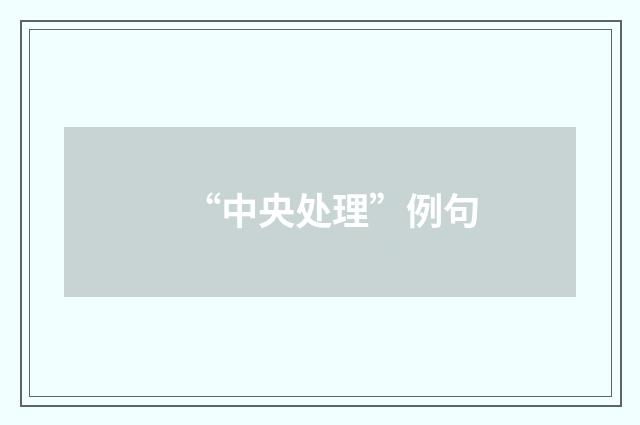 “中央处理”例句