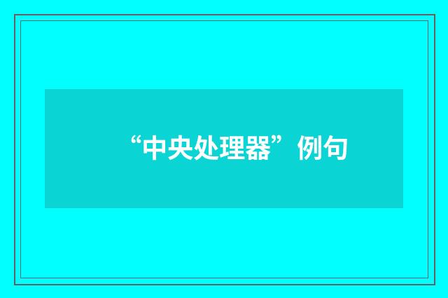 “中央处理器”例句