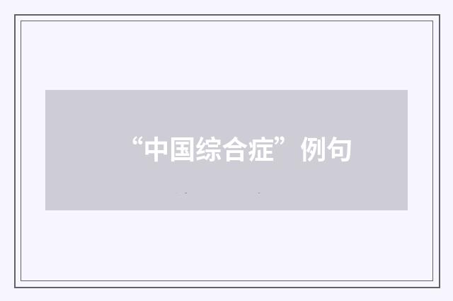 “中国综合症”例句