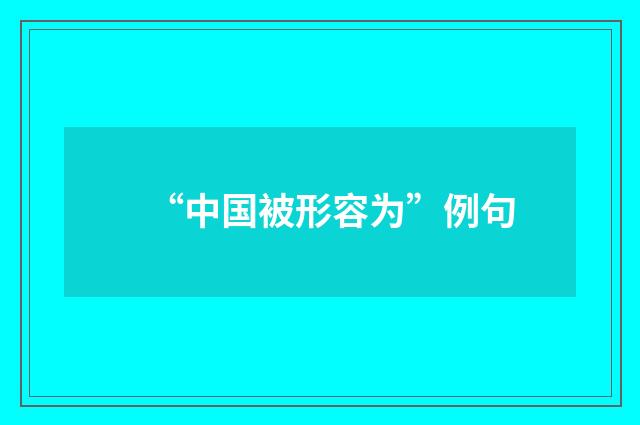“中国被形容为”例句