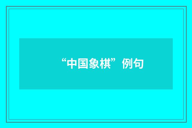 “中国象棋”例句