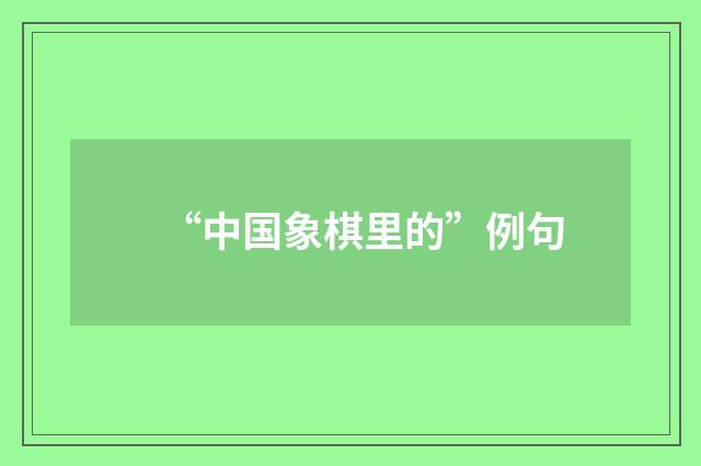 “中国象棋里的”例句