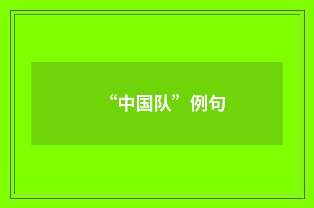 “中国队”例句