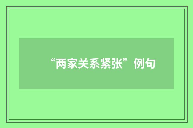 “两家关系紧张”例句