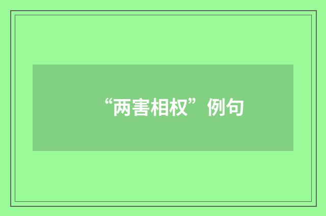 “两害相权”例句