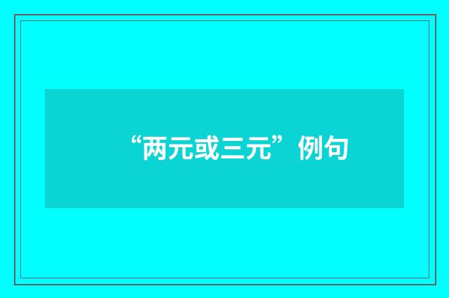“两元或三元”例句