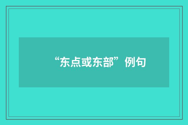 “东点或东部”例句