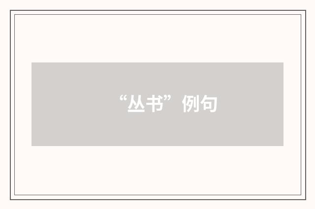 “丛书”例句