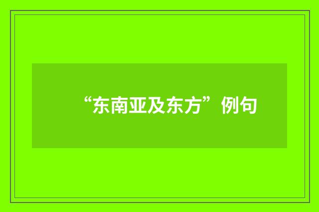“东南亚及东方”例句