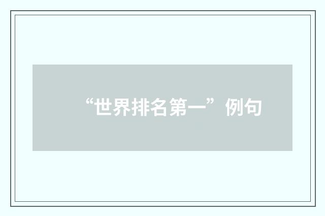 “世界排名第一”例句