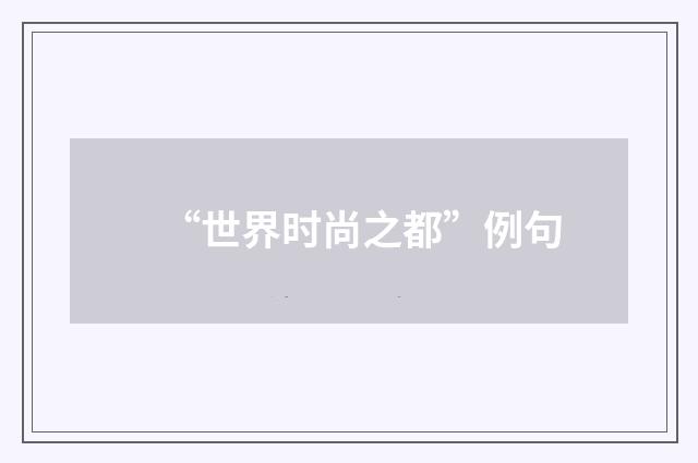 “世界时尚之都”例句