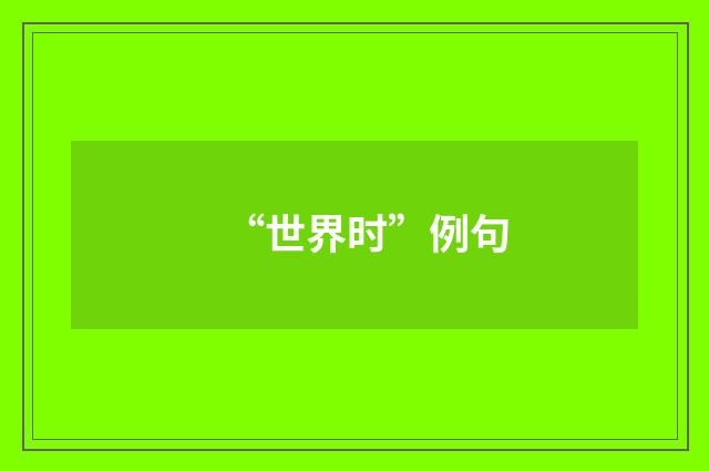 “世界时”例句