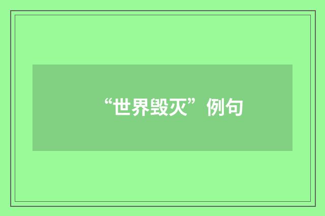 “世界毁灭”例句