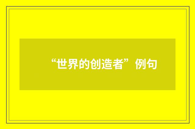 “世界的创造者”例句