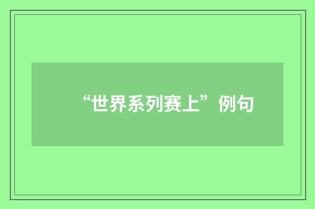 “世界系列赛上”例句