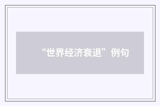 “世界经济衰退”例句