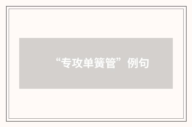 “专攻单簧管”例句