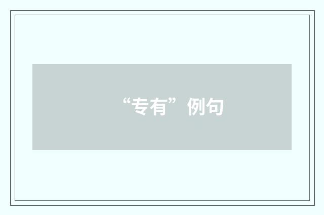 “专有”例句