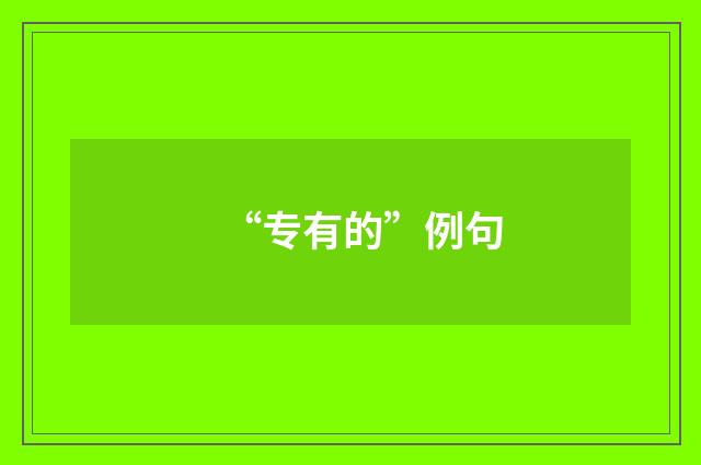 “专有的”例句