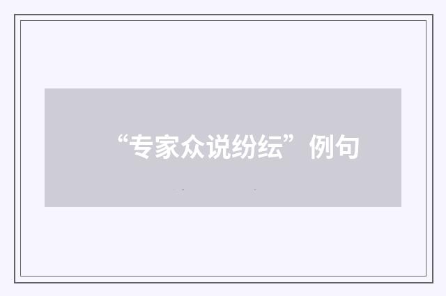 “专家众说纷纭”例句