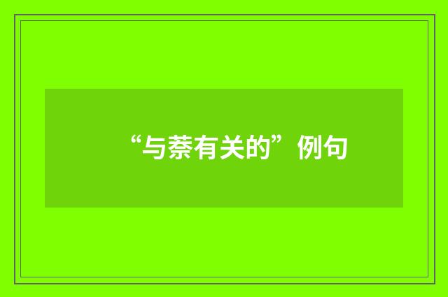 “与萘有关的”例句