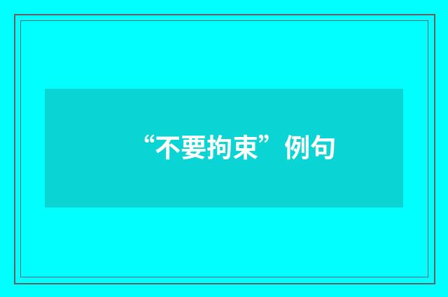 “不要拘束”例句