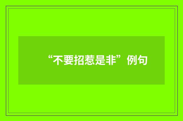 “不要招惹是非”例句