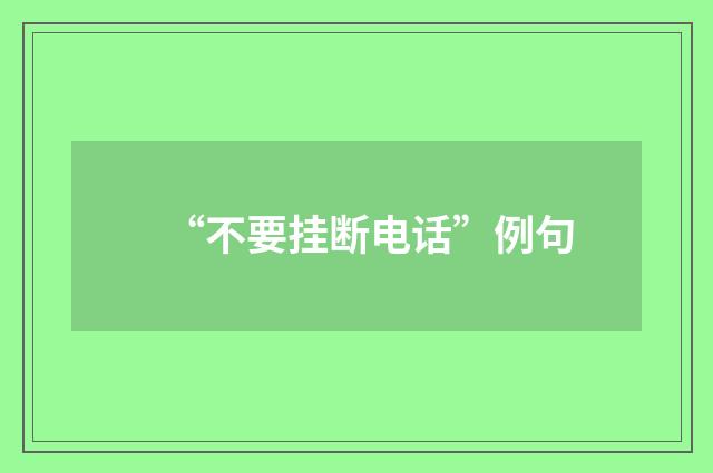 “不要挂断电话”例句