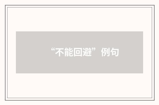 “不能回避”例句