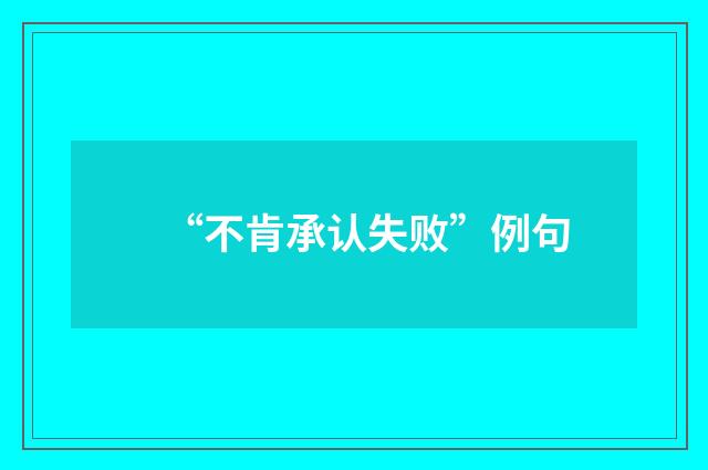 “不肯承认失败”例句