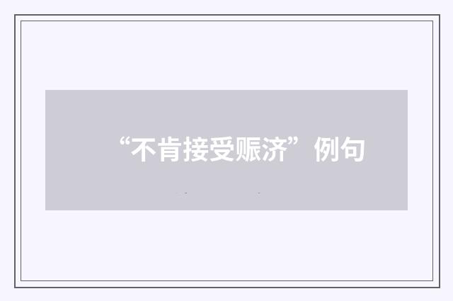 “不肯接受赈济”例句
