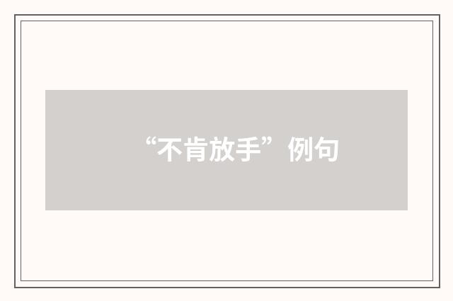 “不肯放手”例句