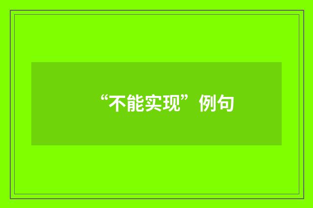 “不能实现”例句