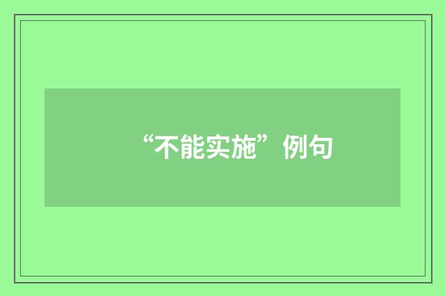 “不能实施”例句