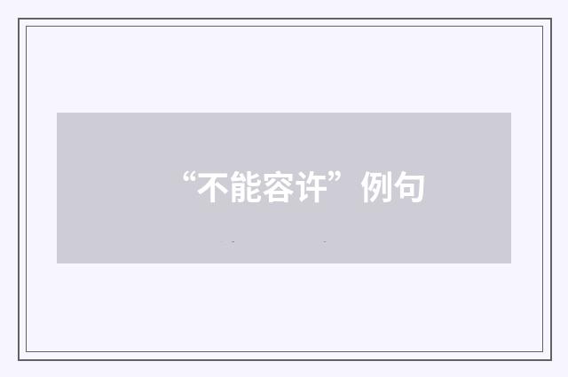 “不能容许”例句