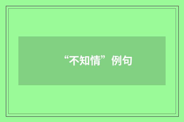 “不知情”例句