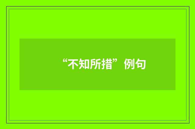“不知所措”例句
