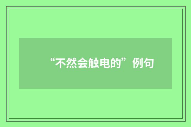 “不然会触电的”例句